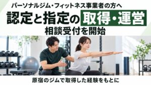 フラクタルワークアウト、健康増進施設と指定運動療法施設の取得や運営の相談を開始
