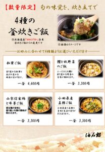 海石榴つばきがゆめぴりかを使用した季節限定の4種の釜炊きご飯を提供