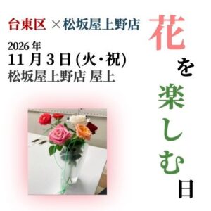 松坂屋上野店と台東区、屋上で花を楽しむイベントを１１月３日に開催へ