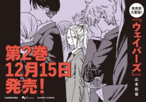 KADOKAWAの漫画ウェイバーズ第1巻が即重版　第2巻は12月15日発売予定
