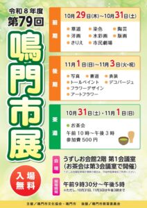 第79回鳴門市展が10月29日からうずしお会館で開催へ 多彩な市民作品を展示