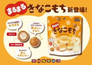 まるまるきなこもちパウチタイプ新発売へ 丸い形状で仕事中の手軽なおやつに
