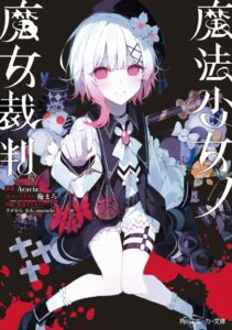 KADOKAWA 小説魔法少女ノ魔女裁判のヒット記念し池袋駅で広告掲出