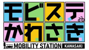 川崎市が交通拠点モビステかわさき実証実験へ 11月から市内3地区で実施