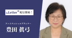 FP豊田眞弓氏がtheLetterでニュースレター配信を開始