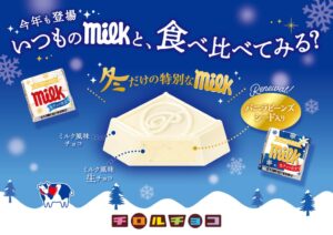 チロルチョコが冬ミルクを11月9日に全国発売 リニューアルして再登場へ