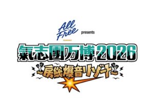 SANKYOが氣志團万博2026に協賛へ KUGITAMAブースを出展