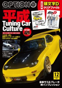 三栄、OPTION2026年12月号を発売 平成チューニングカーカルチャー特集