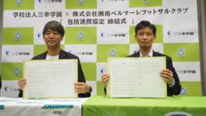 三幸学園と湘南ベルマーレフットサルクラブが包括連携協定を締結 人材育成などで協力へ