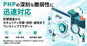PHPの深刻な脆弱性対応を一括支援 現状調査から対策や改修まで