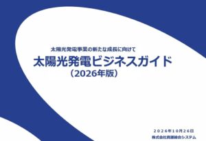 資源総合システムがビジネスガイド2026を発行 太陽光発電事業の成長へ