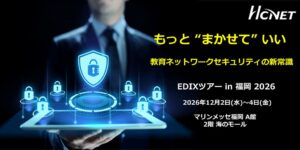 エイチ・シー・ネットワークス、EDIXツアー in 福岡 2026に出展へ