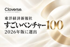 Cloverseが東洋経済新報社のすごいベンチャー100の2026年最新版に選出