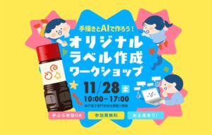 オリバーソースなど、手描きと生成AIで作るラベル作成イベントを11月に開催へ