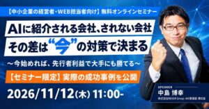 株式会社NEXER Group、AIO対策の無料セミナーを11月12日開催へ