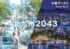 北九州2043たたき台を公開 小倉と黒崎を起点に投資呼び込みへ