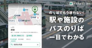 バスNAVITIME、新機能バスのりば地図を2026年10月26日より提供へ