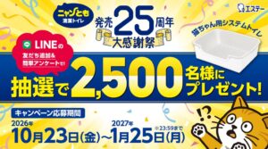 エステー、ニャンとも清潔トイレ25周年で猫壱コラボ品を抽選プレゼントへ