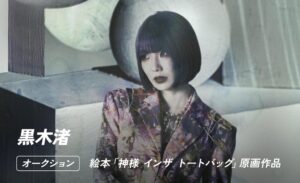 Fanplus 黒木渚の絵本直筆原画10点をFC限定でオークション販売開始