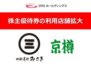 SRSホールディングス、株主優待券の利用店舗を回転寿司みさきや京樽へ拡大