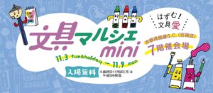 京都髙島屋Ｓ.Ｃ.で文具マルシェが11月3日から開催へ 総勢40社が参加