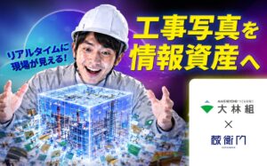 大林組が建築現場にルクレの建設DXプラットフォーム蔵衛門を全社導入