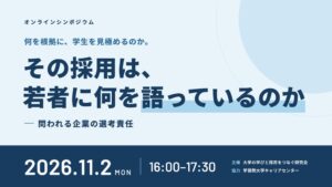 大学の学びと採用をつなぐ研究会、採用の評価を考えるシンポジウムを11月2日開催へ