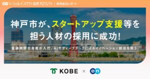 神戸市のイノベーション専門官に大橋 拓也氏の採用が決定 エンの公募支援
