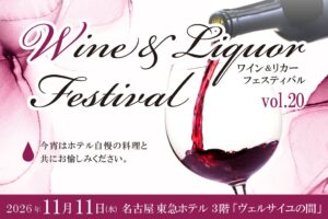 名古屋東急ホテルでワイン＆リカーフェスティバルvol.20を11月11日開催へ