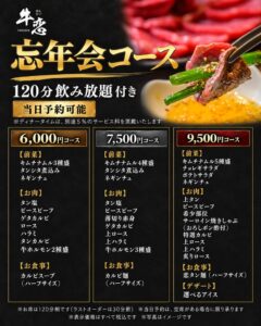 牛恋が120分飲み放題付き忘年会コース3種を11月1日より全店舗で販売へ