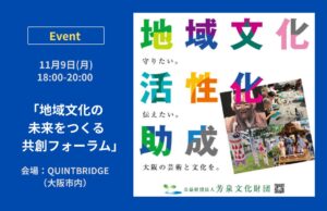 地域文化の未来をつくる共創フォーラムが11月9日に大阪で開催へ 基調講演などを実施