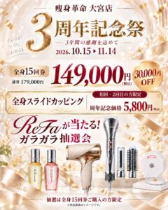 痩身革命 大宮店が3周年記念祭を開催 初回向けカッピングなどを提供