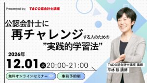TAC、公認会計士の再挑戦向け無料セミナーを2026年12月1日に開催へ
