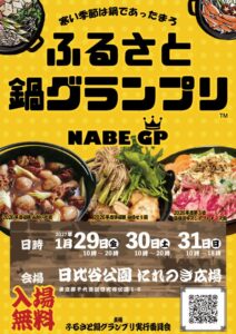 日比谷公園でふるさと鍋グランプリ2027開催へ 出店者の募集も開始