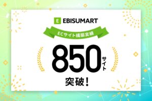 インターファクトリーのEBISUMART、累計導入実績が850サイトに到達