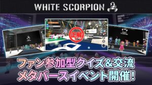 360Channel、WHITE SCORPION参加のメタバースイベントにシステム提供