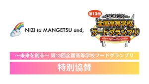 虹と満月と、全国高等学校フードグランプリに特別協賛 1年間の伴走支援も