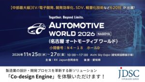 JDSCが［名古屋］オートモーティブワールドで設計調停AIを出展へ