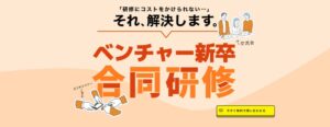 Cheer、2027年4月にベンチャー新卒合同研修を開催へ 参加企業を募集