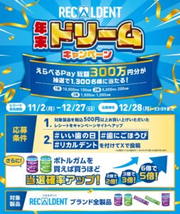 モンデリーズ・ジャパン、えらべるPay®当たるリカルデントのキャンペーン実施へ