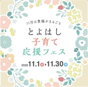 豊橋市のとよはし子育て応援フェスが11月1日より開催へ 全52種の体験を用意