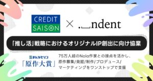 クレディセゾンとindentが協業 オリジナルIP創出へコンテスト共催