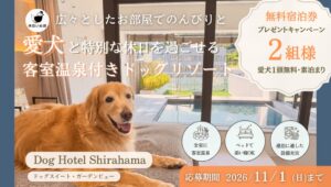 休日いぬ部、Dog Hotel Shirahamaの無料宿泊券キャンペーン開催