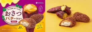 ビアードパパ初のおさつバターシューが2026年11月1日より期間限定発売へ