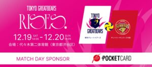 東京グレートベアーズ、ポケットカード協賛のホームゲームを12月に開催へ