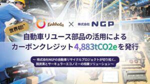 Linkhola、自動車部品リユースで4,883 tCO2eのクレジット発行