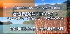 松江市、地元事業者と共創する地域課題解決プロジェクトを11月に開始へ