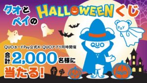 株式会社クオカード、最大10,000円分のQUOカードPay当たるくじ開催へ