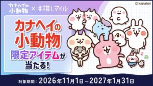 推しマイルがカナヘイの小動物とコラボ 飲食で限定賞品が当たる企画を開催へ