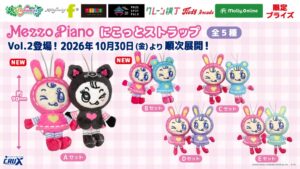 イオンファンタジー、メゾピアノ限定プライズ景品を10月30日より順次展開へ